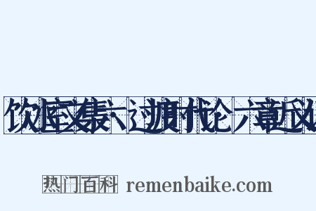 饮冰室文集六·过渡时代论·六章近义词是什么意思的图片